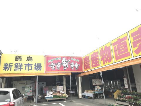 鍋島新鮮市場