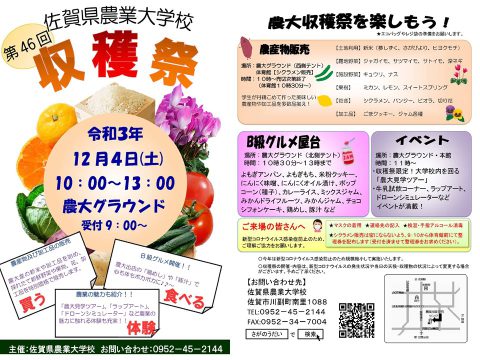 第46回佐賀県農業大学校収穫祭を開催！
