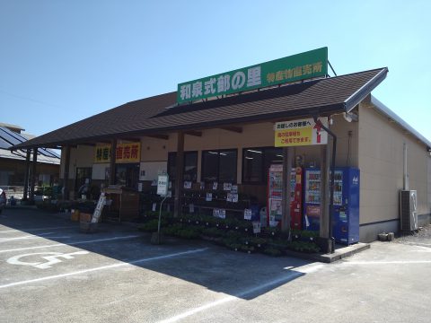 塩田町特産物直売所