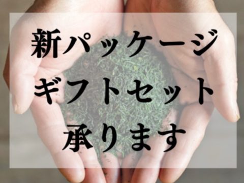 いつもありがとうございます2022年松永緑茶園です。