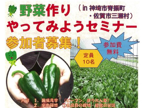 野菜作りやってみようセミナーin神埼市脊振町・佐賀市三瀬村　参加者募集！！