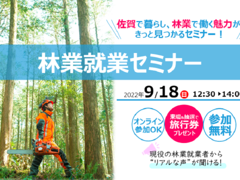 【9月18日(日)】林業で働く「リアルな声」聞きませんか？｜林業就業セミナー