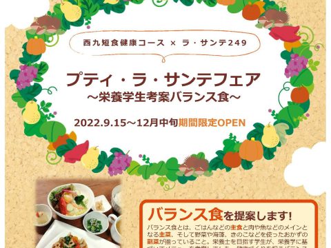 栄養士を目指す学生がバランス食を提案！