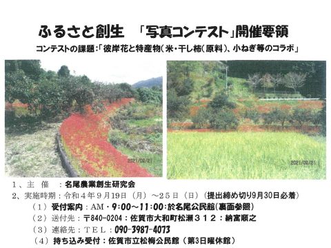 佐賀市大和町名尾地区でふるさと創生「写真コンテスト」を開催！