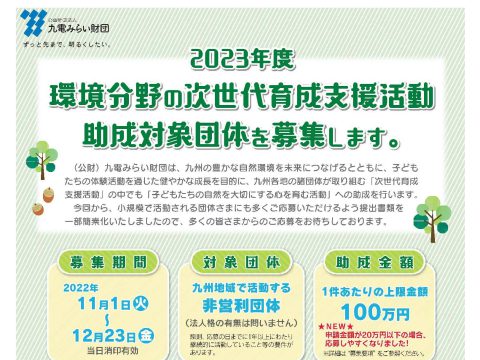 環境分野の次世代育成支援活動に取り組む助成対象団体を募集中！