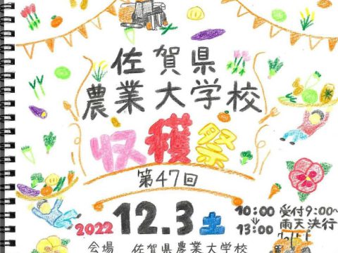 第47回佐賀県農業大学校収穫祭のお知らせです！