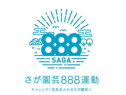 さが園芸８８８運動