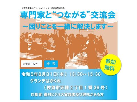 専門家と“つながる”交流会　開催