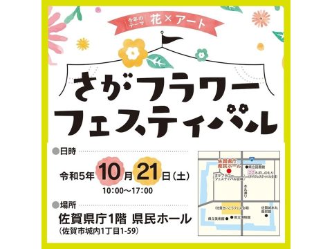 🌼「さがフラワーフェスティバル」開催！🌼