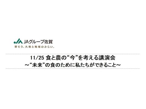 食と農の“今”を考える講演会