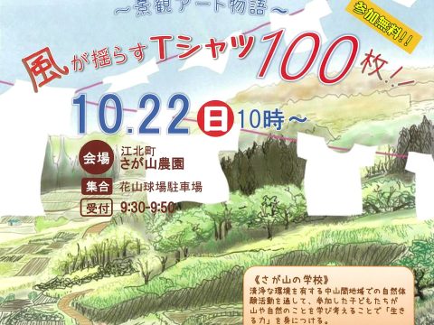 景観アート物語～風が揺らすTシャツ100枚～