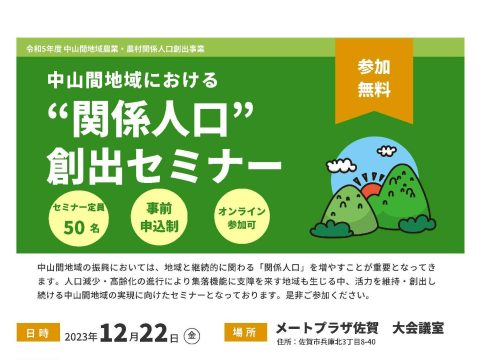 中山間地域における”関係人口”創出セミナー🏔