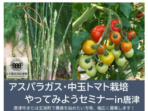 🍅アスパラガス・中玉トマト栽培やってみようセミナーin唐津