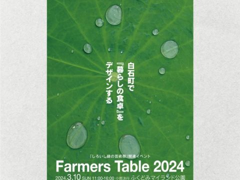 「Farmers Table 2024」が開催されます！
