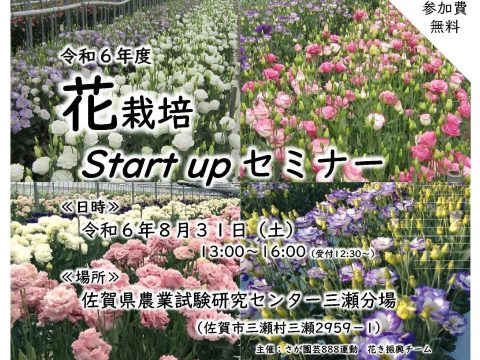 「花栽培Start upセミナー」開催のお知らせです！