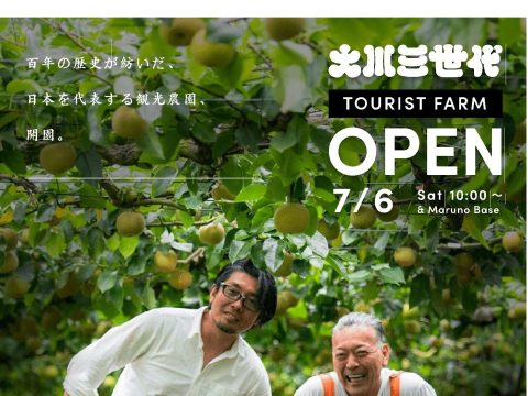 【大川三世代　観光農園がオープンします】