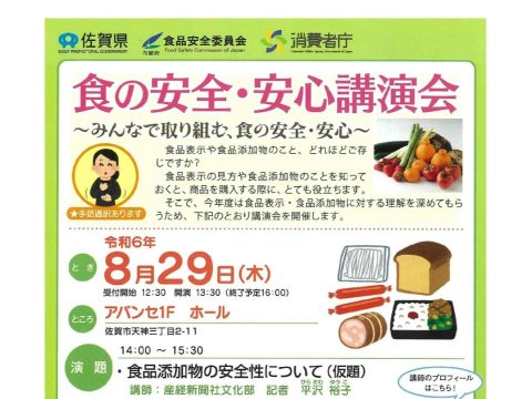 「食の安全・安心講演会」を開催します。