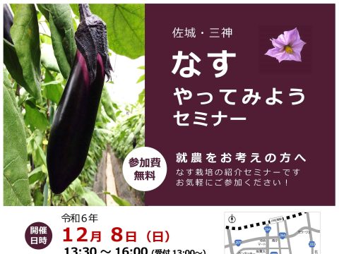 佐城・三神なすやってみようセミナー🍆