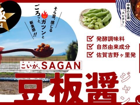 ～学びと経験、全てをつぎ込んだそら豆を使用～　『こいがSAGAN豆板醤！』　Makuakeにて出品中！！