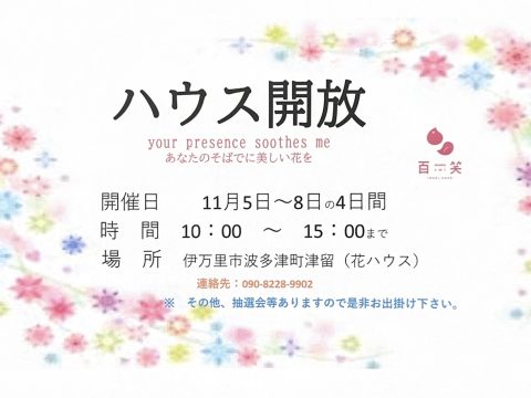 ☆百姓屋恒例『ハウス開放』のお知らせ☆