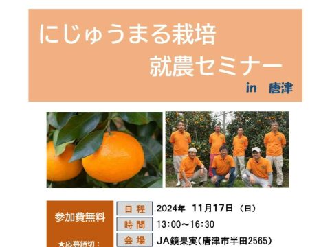 「にじゅうまる栽培就農セミナーin唐津」参加者を募集します🍊