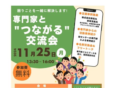 専門家とつながる交流会を開催します。