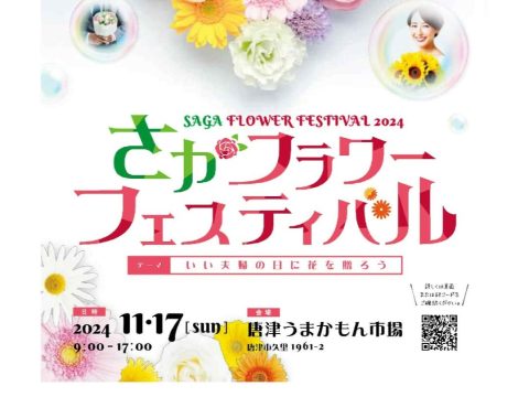 🌼「さがフラワーフェスティバル」（11/17（日））開催！🌼