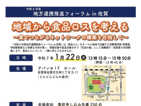 令和６年度地方連携推進フォーラムin佐賀を開催します！