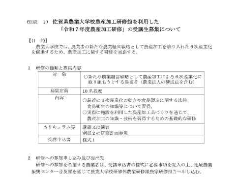 「令和７年度農産加工研修」の受講生募集について