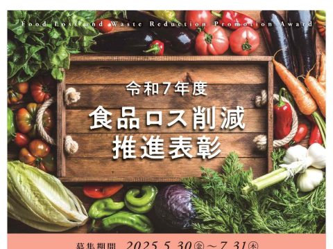 令和7年度食品ロス削減推進表彰の募集について