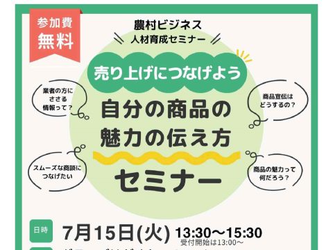 「農村ビジネス人材育成セミナー」を開催します!~売上につなげよう!自分の商品の魅力の伝え方セミナー~