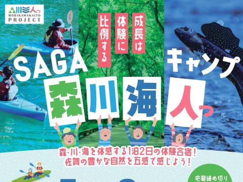 「SAGA森川海人っキャンプ」を開催します!