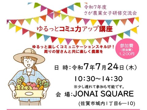 令和7年度さが農業女子交流研修会の開催について！