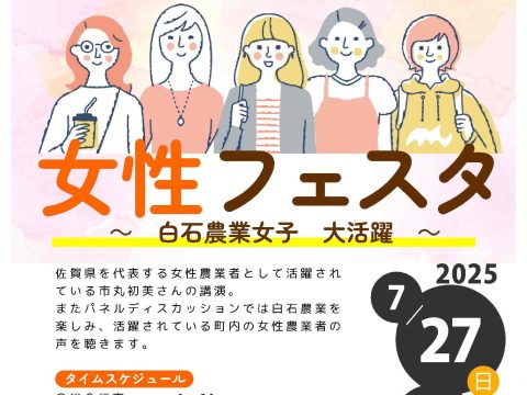 7/27（日）女性フェスタ　～白石農業女子 大活躍～