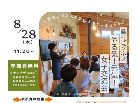 農村ビジネス　やる気！元気！女子交流会🐟