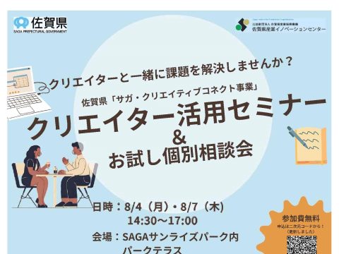 クリエイター活用セミナー＆お試し個別相談会を開催します！