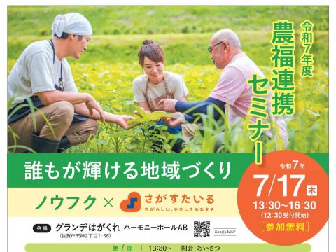 令和7年度農福連携セミナーを開催します！
