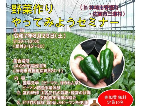 野菜作りやってみようセミナー（in神埼市脊振町・佐賀市三瀬村）を実施します！