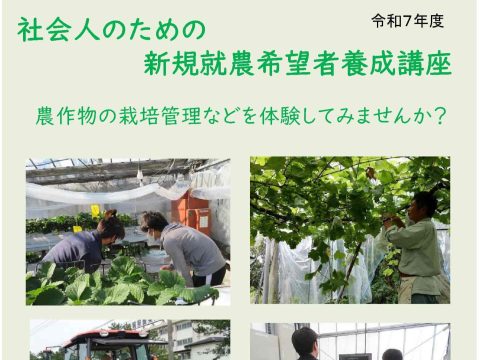 「社会人のための新規就農希望者養成講座」の受講生を募集します！