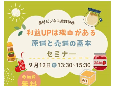 農村ビジネス実践研修会「原価と売価の基本セミナー」