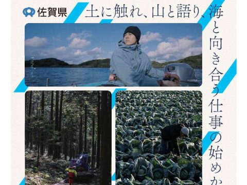 「さが暮らしセミナーVol．3　農林水お仕事相談会～土に触れ、山と語り、海と向き合う仕事の始めかた～」開催のお知らせ