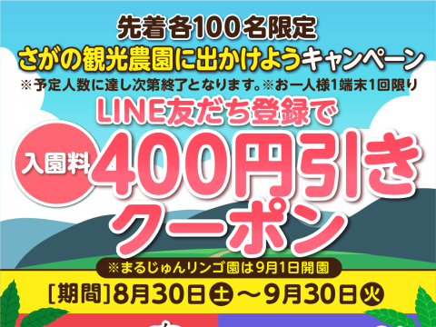 さがの観光農園に出かけようキャンペーン！