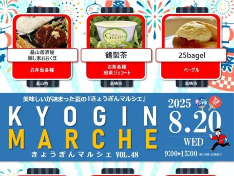 ８月のきょうぎんマルシェのお知らせです！