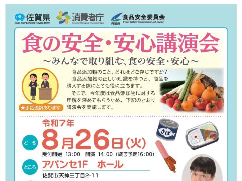 「食の安全・安心講演会」を開催します！