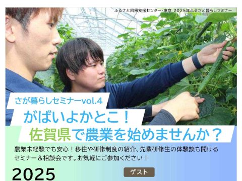 「さが暮らしセミナーVol.4 がばいよかとこ!佐賀県で農業を始めませんか?」開催のお知らせ