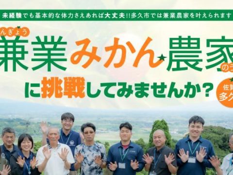 ”兼業みかん農家”に挑戦してみませんか？
