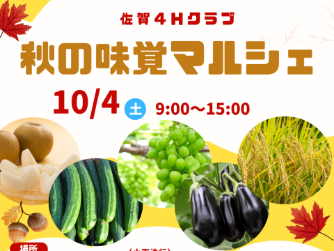 秋の味覚マルシェinふるさと村！