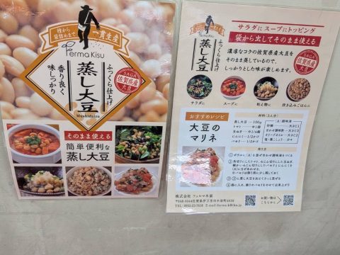 フェルマの蒸し大豆販売開始しました★