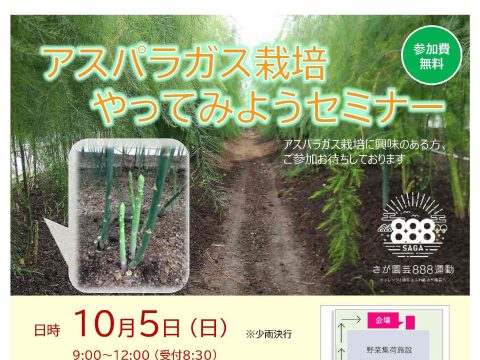 「アスパラガス栽培やってみようセミナー」参加者募集！