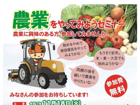 「農業をやってみようセミナー」を開催します!